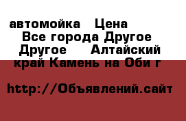 автомойка › Цена ­ 1 500 - Все города Другое » Другое   . Алтайский край,Камень-на-Оби г.